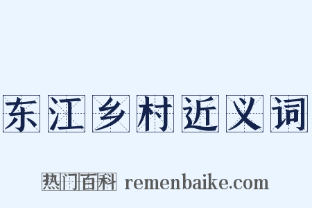 东江乡村近义词是什么意思的图片